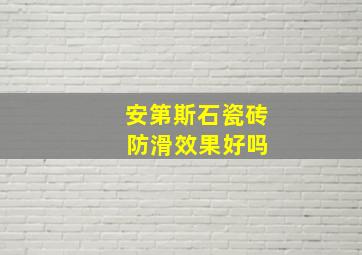 安第斯石瓷砖 防滑效果好吗